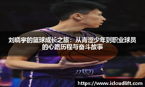 彩神刘晓宇的篮球成长之旅：从青涩少年到职业球员的心路历程与奋斗故事