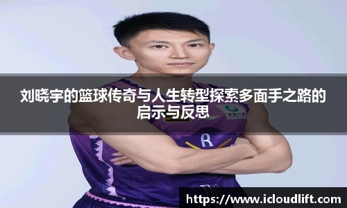 彩神刘晓宇的篮球传奇与人生转型探索多面手之路的启示与反思