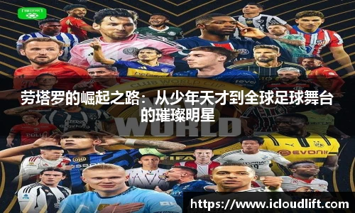 彩神劳塔罗的崛起之路：从少年天才到全球足球舞台的璀璨明星