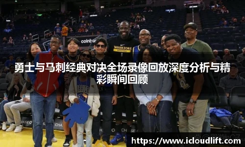 彩神勇士与马刺经典对决全场录像回放深度分析与精彩瞬间回顾