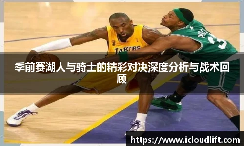彩神季前赛湖人与骑士的精彩对决深度分析与战术回顾