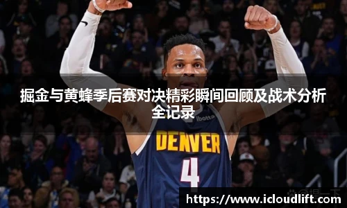 彩神掘金与黄蜂季后赛对决精彩瞬间回顾及战术分析全记录