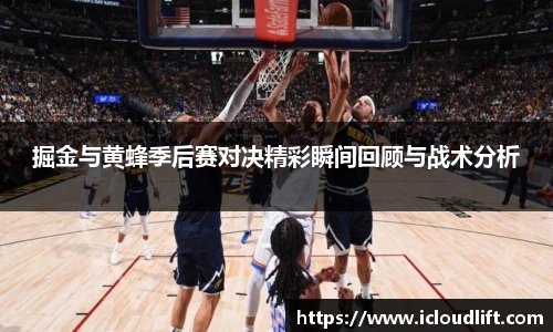 彩神掘金与黄蜂季后赛对决精彩瞬间回顾与战术分析
